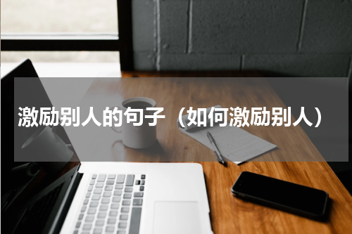 激励别人的句子（如何激励别人）