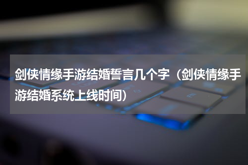 剑侠情缘手游结婚誓言几个字（剑侠情缘手游结婚系统上线时间）