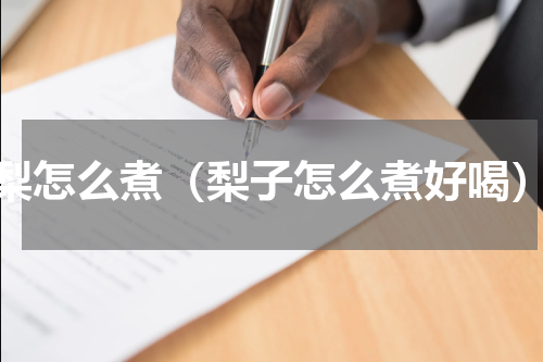 梨怎么煮（梨子怎么煮好喝）