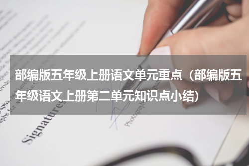 部编版五年级上册语文单元重点（部编版五年级语文上册第二单元知识点小结）