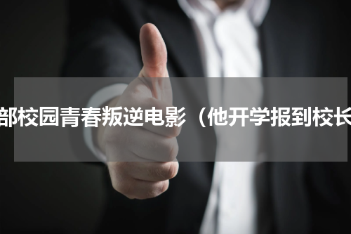一部校园青春叛逆电影（他开学报到校长）