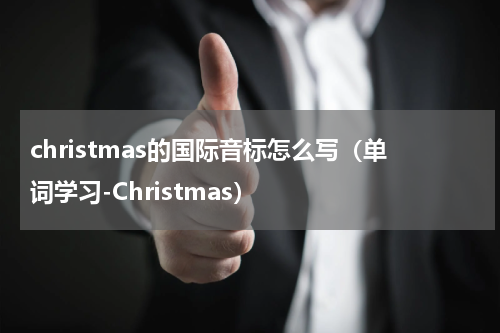 christmas的国际音标怎么写（单词学习-Christmas）