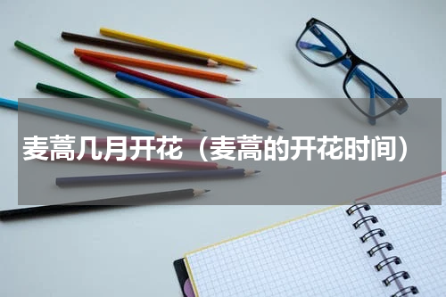 麦蒿几月开花（麦蒿的开花时间）
