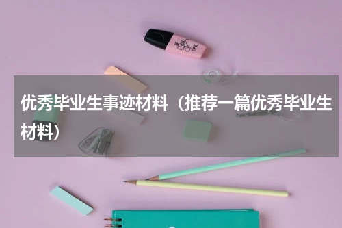 优秀毕业生事迹材料（推荐一篇优秀毕业生材料）