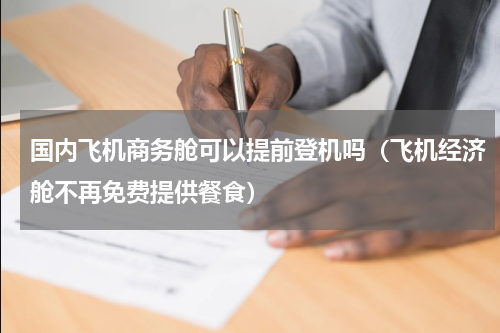 国内飞机商务舱可以提前登机吗（飞机经济舱不再免费提供餐食）