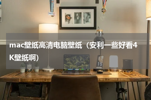 mac壁纸高清电脑壁纸（安利一些好看4K壁纸啊）
