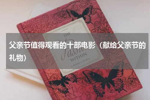 父亲节值得观看的十部电影（献给父亲节的礼物）