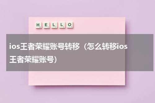 ios王者荣耀账号转移（怎么转移ios王者荣耀账号）