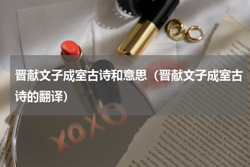 晋献文子成室古诗和意思（晋献文子成室古诗的翻译）