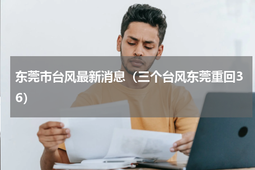 东莞市台风最新消息（三个台风东莞重回36）