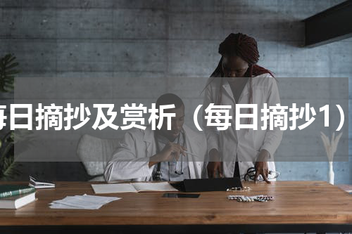 每日摘抄及赏析（每日摘抄1）