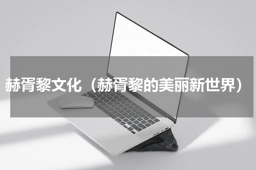 赫胥黎文化（赫胥黎的美丽新世界）