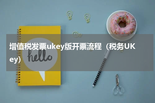 增值税发票ukey版开票流程（税务UKey）