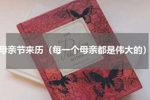 母亲节来历（每一个母亲都是伟大的）