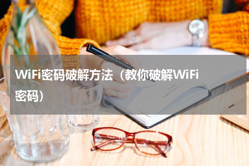 WiFi密码破解方法（教你破解WiFi密码）