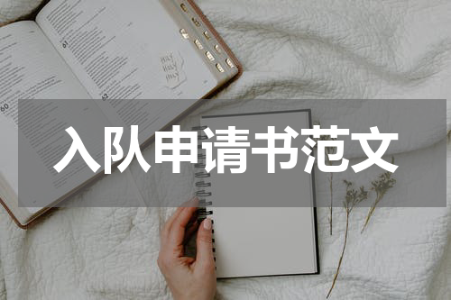 入队申请书范文