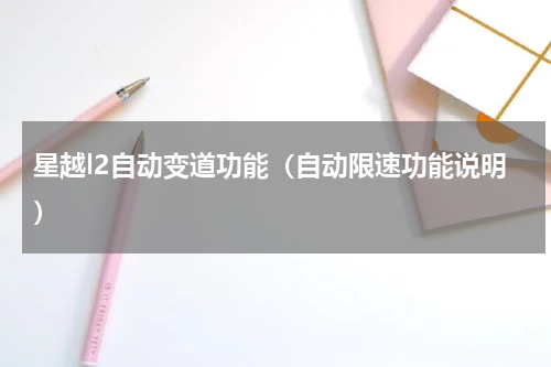 星越l2自动变道功能（自动限速功能说明）