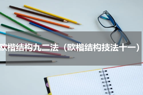 欧楷结构九二法（欧楷结构技法十一）