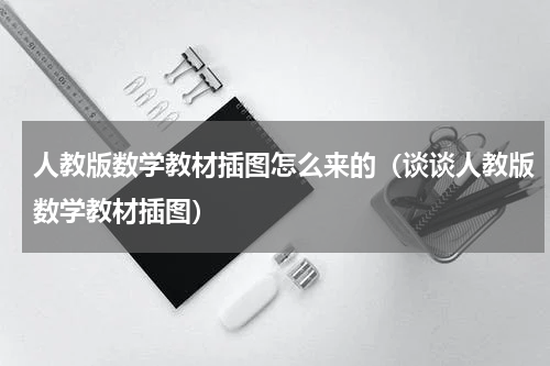 人教版数学教材插图怎么来的（谈谈人教版数学教材插图）
