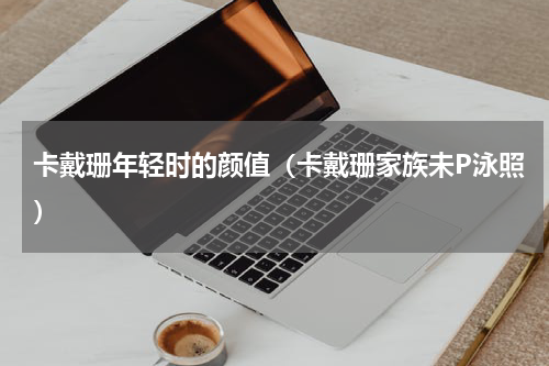 卡戴珊年轻时的颜值（卡戴珊家族未P泳照）
