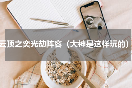 云顶之奕光劫阵容（大神是这样玩的）