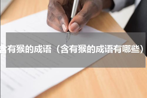 含有猴的成语（含有猴的成语有哪些）