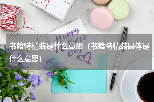 书籍特精装是什么意思（书籍特精装具体是什么意思）