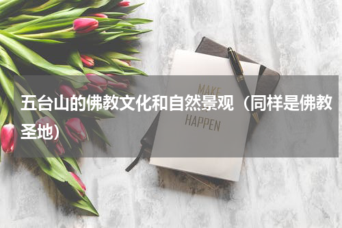 五台山的佛教文化和自然景观（同样是佛教圣地）