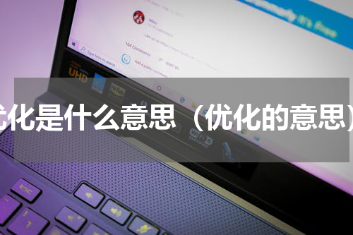 优化是什么意思（优化的意思）