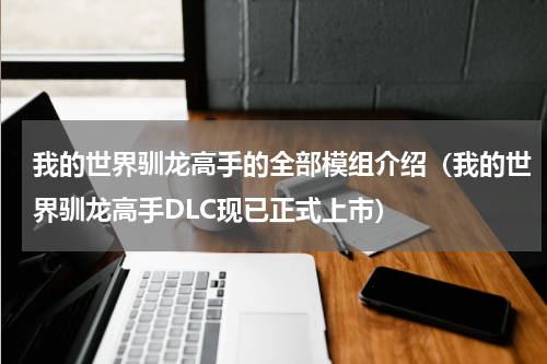 我的世界驯龙高手的全部模组介绍（我的世界驯龙高手DLC现已正式上市）
