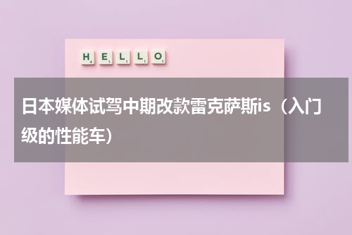日本媒体试驾中期改款雷克萨斯is（入门级的性能车）