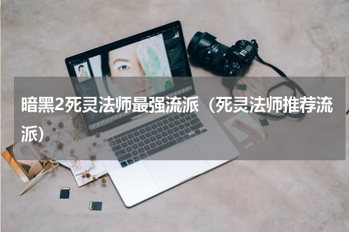 暗黑2死灵法师最强流派（死灵法师推荐流派）