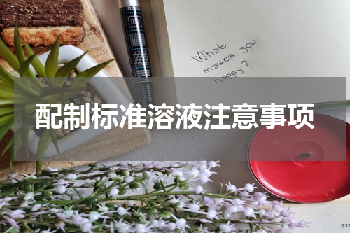 配制标准溶液注意事项