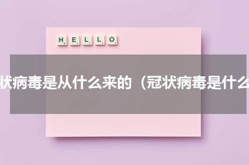 冠状病毒是从什么来的（冠状病毒是什么）