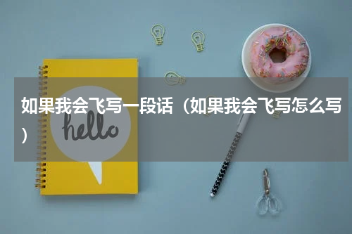 如果我会飞写一段话（如果我会飞写怎么写）