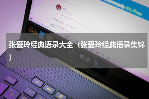 张爱玲经典语录大全（张爱玲经典语录集锦）