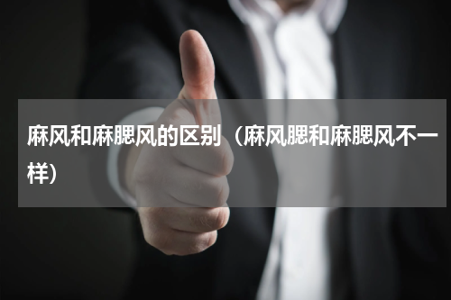 麻风和麻腮风的区别（麻风腮和麻腮风不一样）