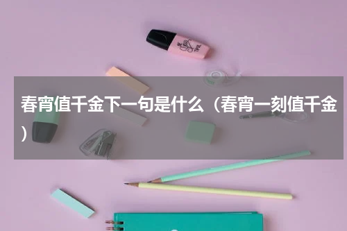 春宵值千金下一句是什么（春宵一刻值千金）