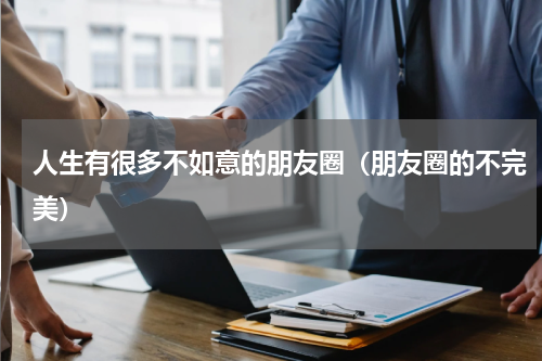 人生有很多不如意的朋友圈（朋友圈的不完美）