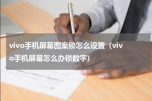 vivo手机屏幕图案锁怎么设置（vivo手机屏幕怎么办锁数字）