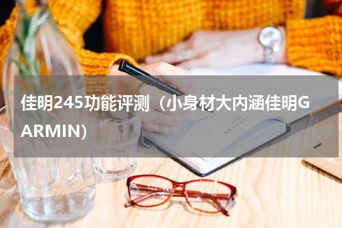 佳明245功能评测（小身材大内涵佳明GARMIN）