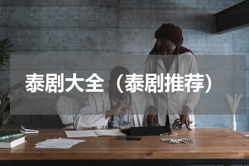 泰剧大全（泰剧推荐）