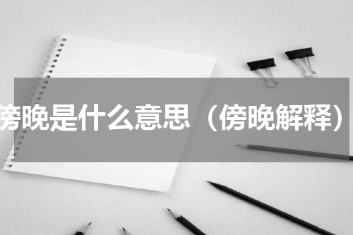 傍晚是什么意思（傍晚解释）