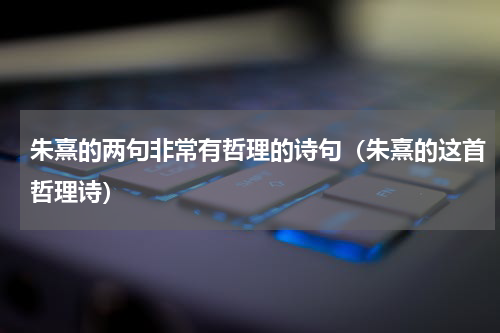 朱熹的两句非常有哲理的诗句（朱熹的这首哲理诗）