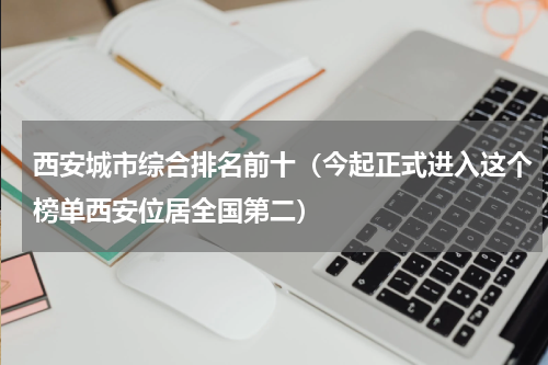 西安城市综合排名前十（今起正式进入这个榜单西安位居全国第二）