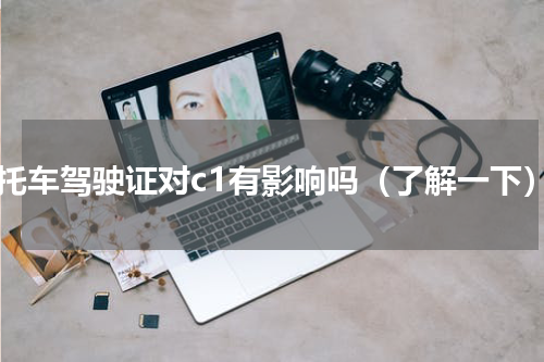 摩托车驾驶证对c1有影响吗（了解一下）