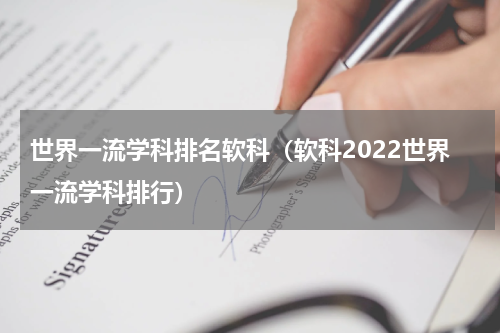 世界一流学科排名软科（软科2022世界一流学科排行）