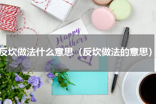 反坎做法什么意思（反坎做法的意思）