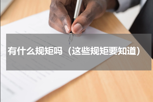 有什么规矩吗（这些规矩要知道）