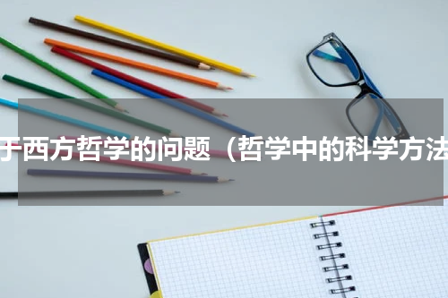 关于西方哲学的问题（哲学中的科学方法）